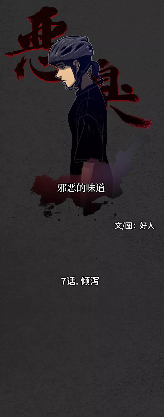 《恶臭》[第7话] 倾泻 第29页