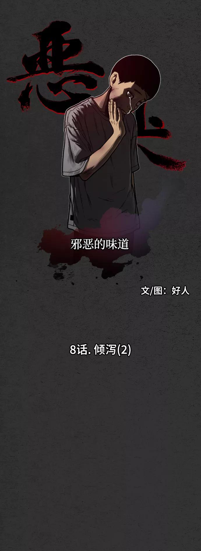 《恶臭》[第8话] 倾泻（2） 第29页