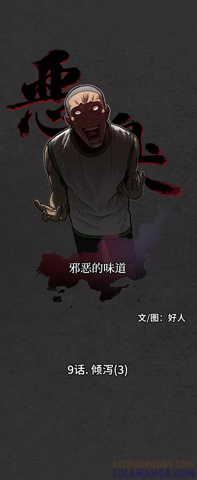《恶臭》[第9话] 倾泻（3） 第10页
