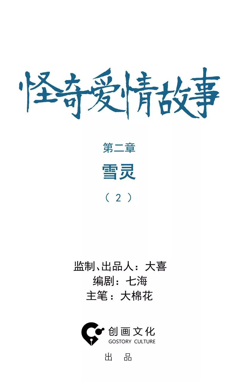《怪奇爱情故事》第二章 雪灵（2） 第2页