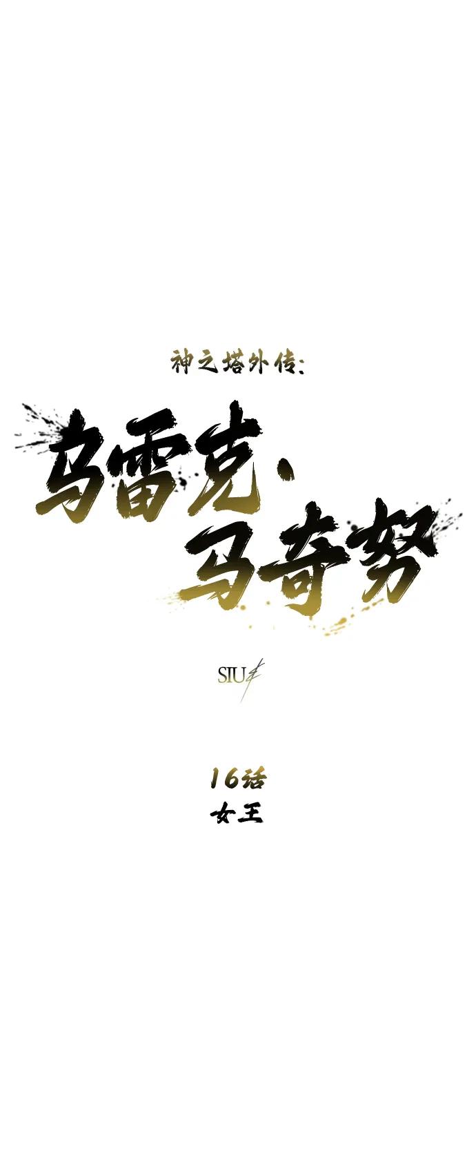 神之塔外传：乌雷克·马奇努 - [第16话] 女王 - 第2张图