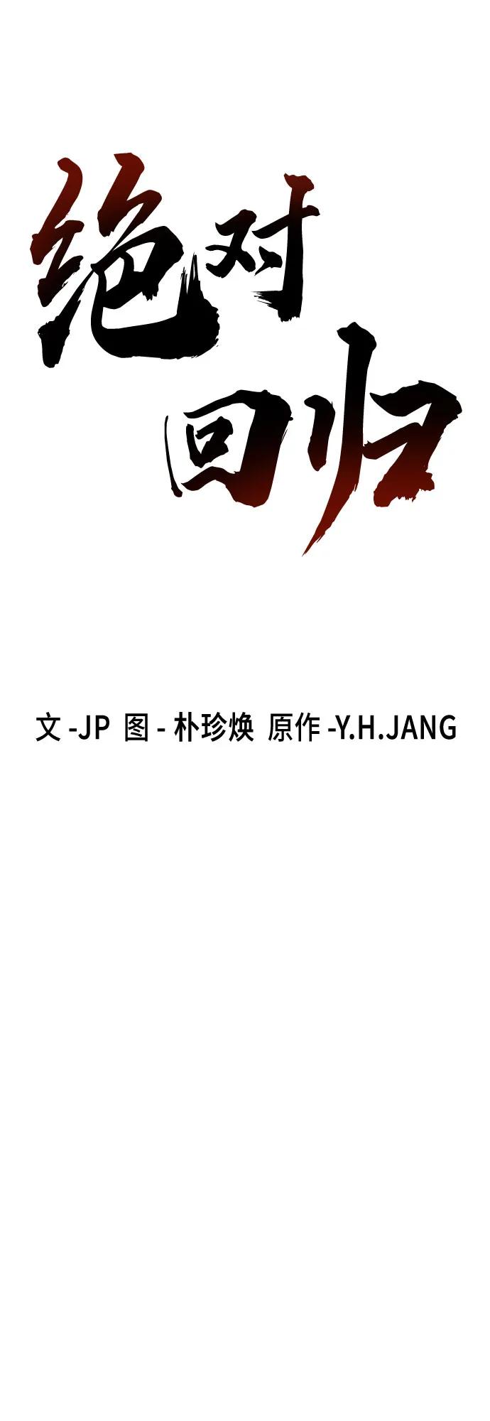 绝对回归 第51话 第11页