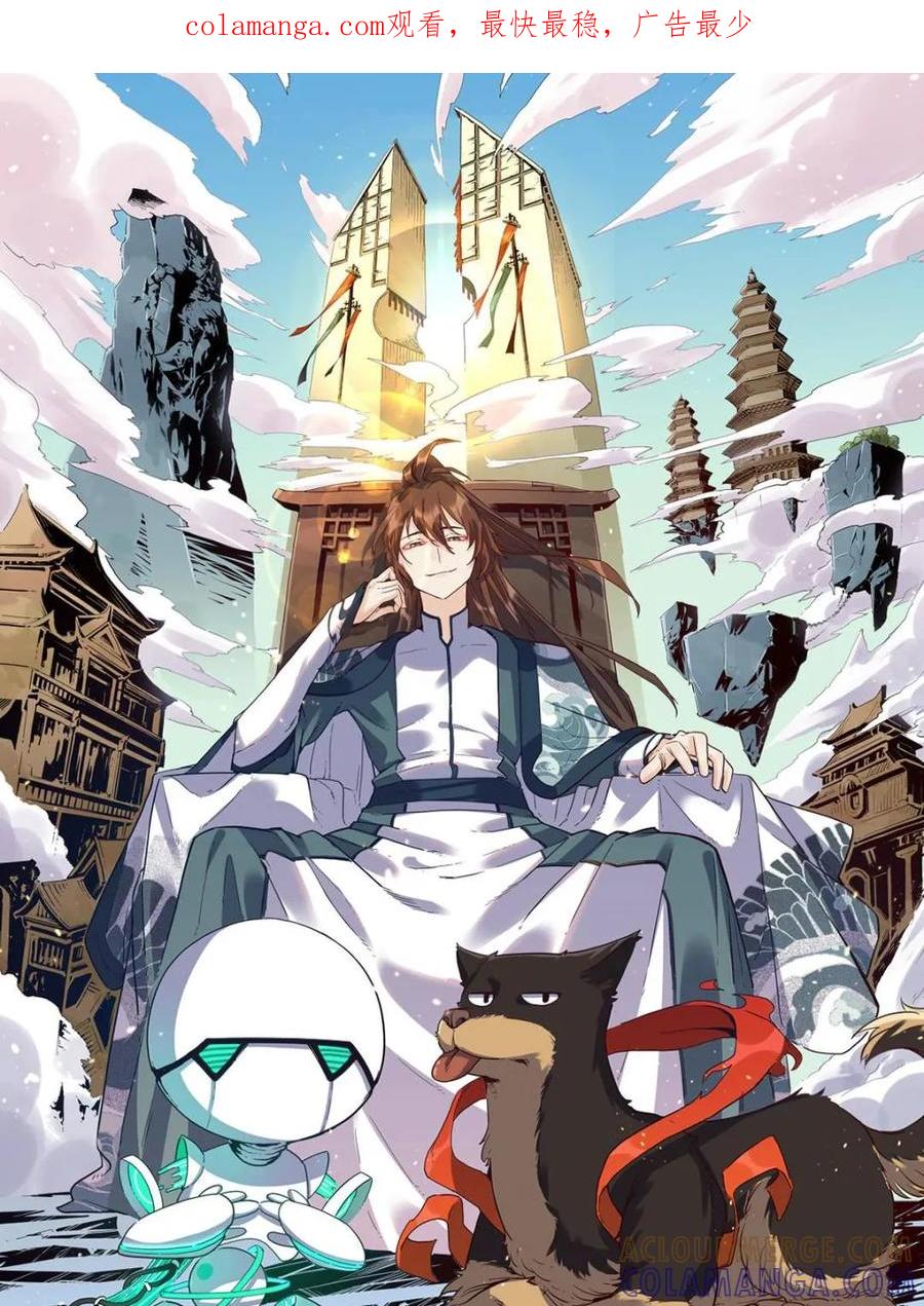 《原来我是修仙大佬》第576话 576话 第1页