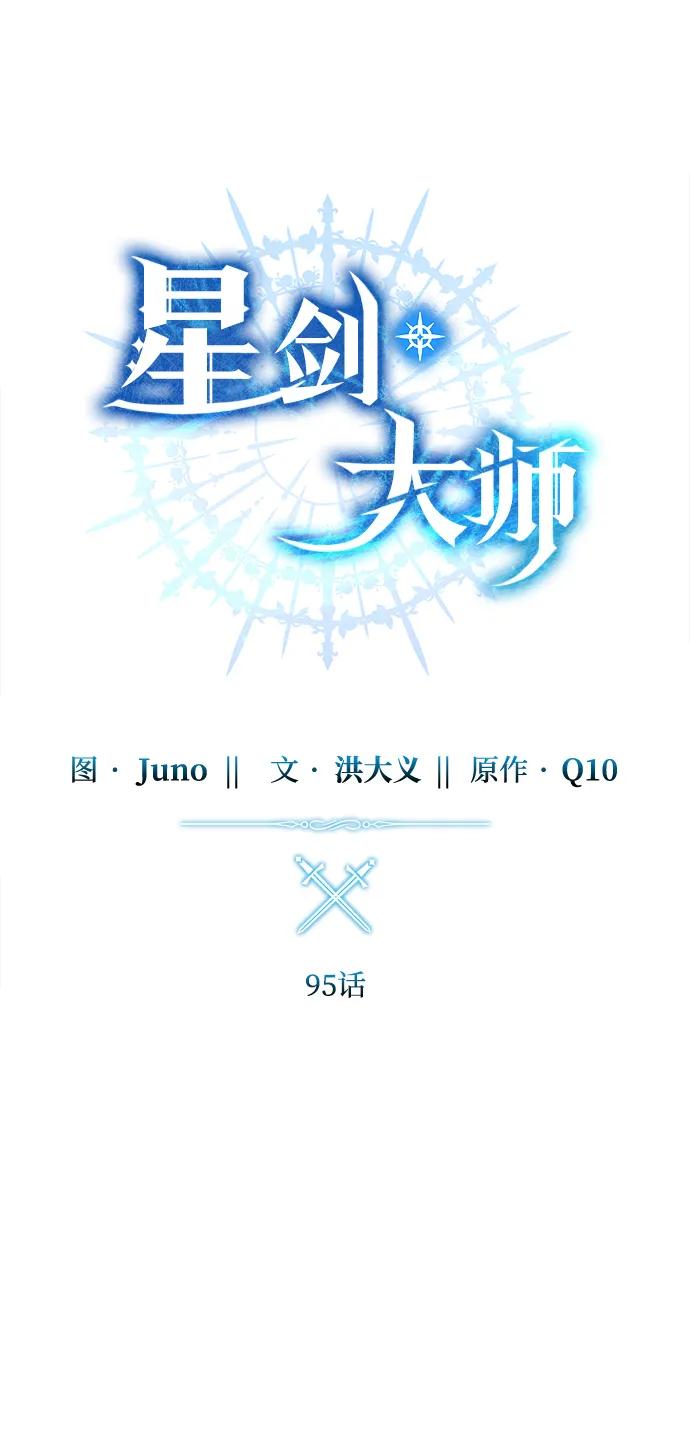 《星剑大师》第95话 第27页