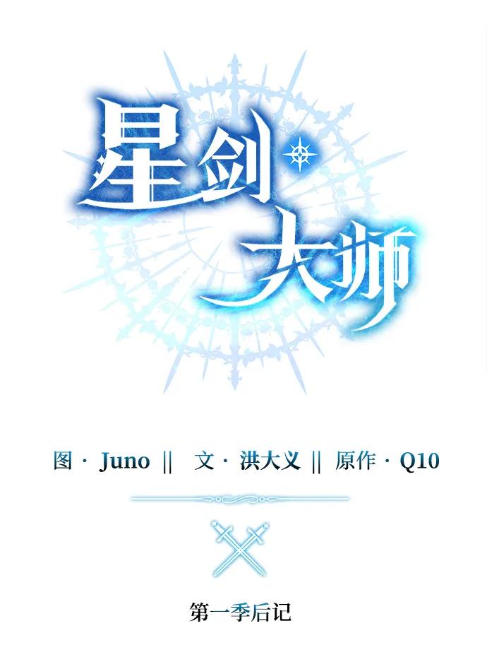 《星剑大师》【免费】第一季后记 第2页