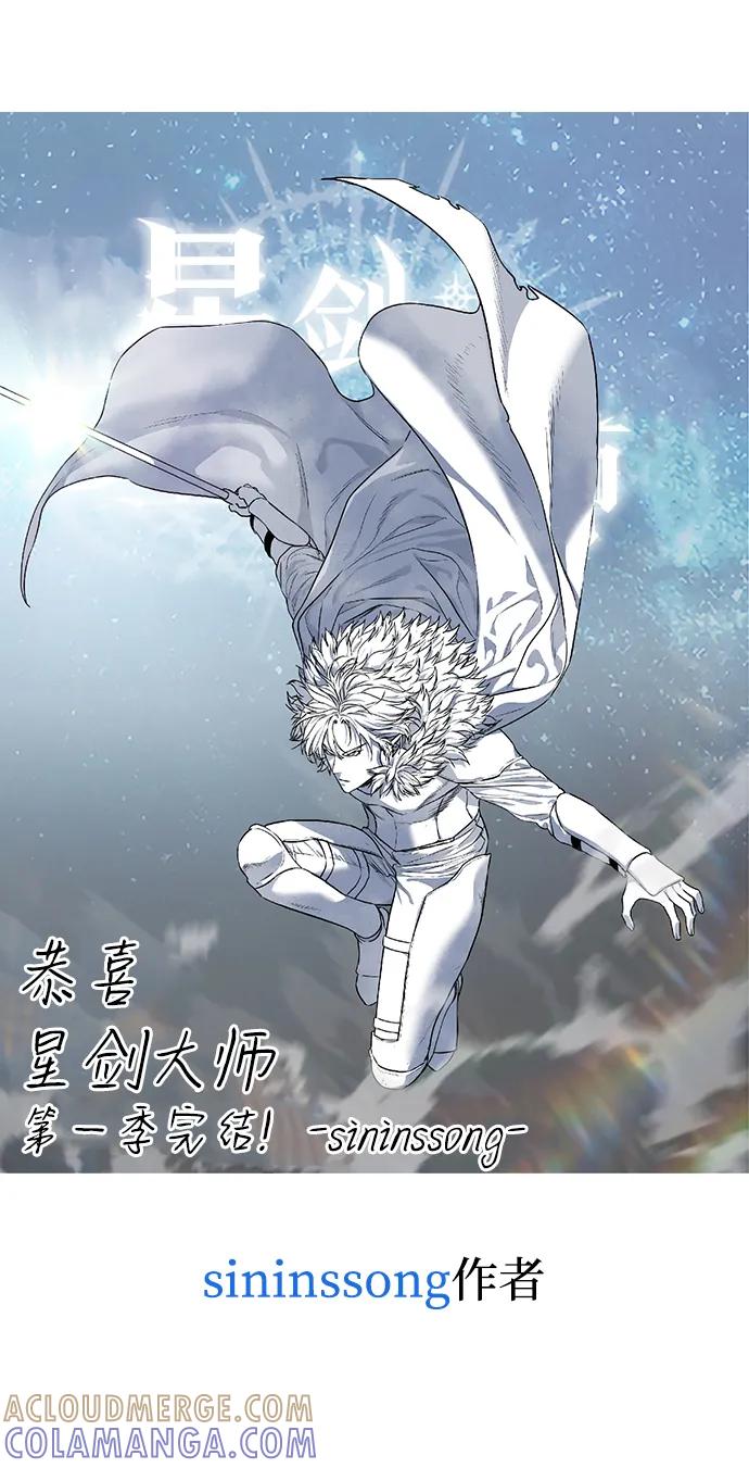 《星剑大师》【免费】第一季后记 第17页