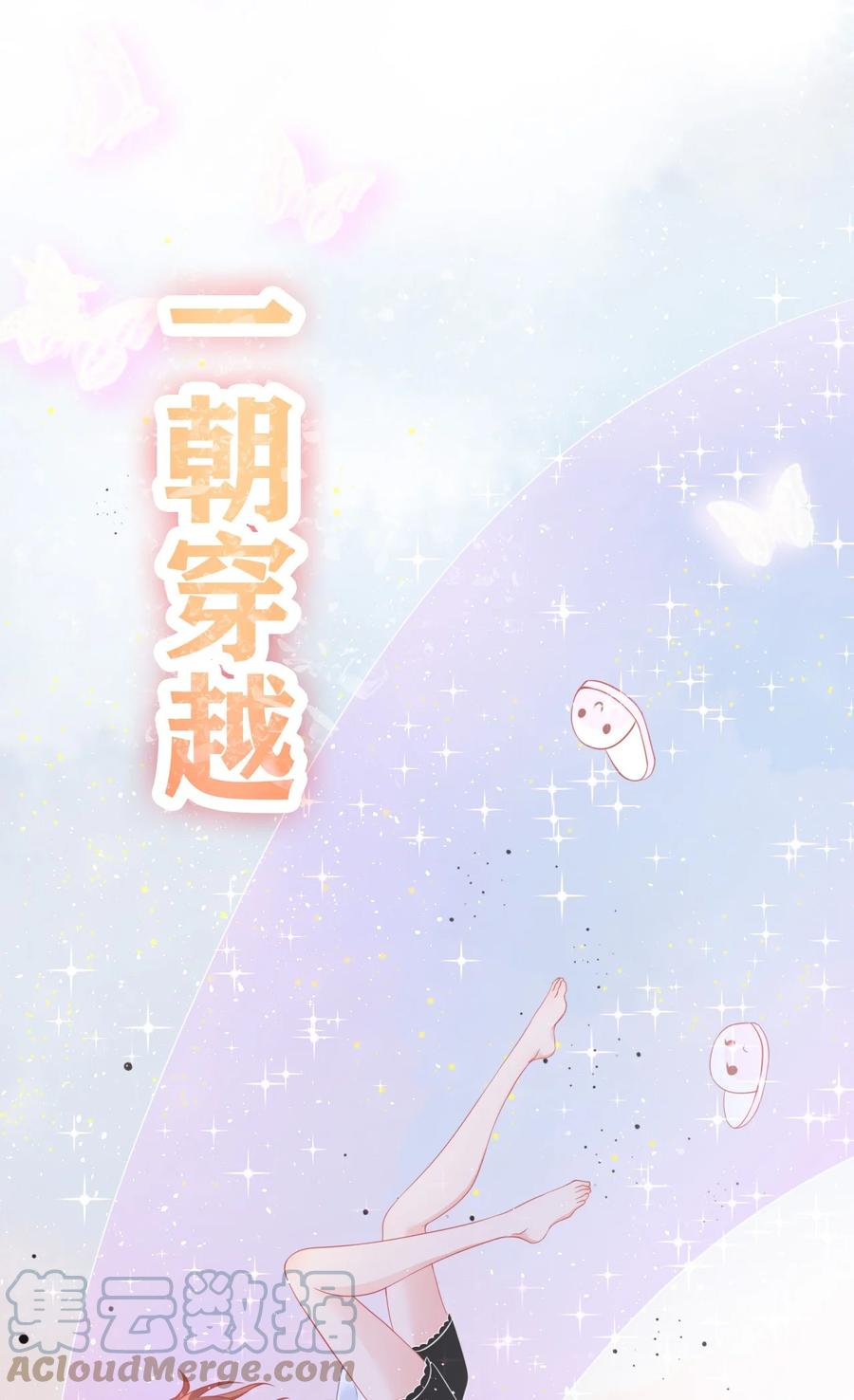 《恶毒千金成团宠》0 预告！ 第1页