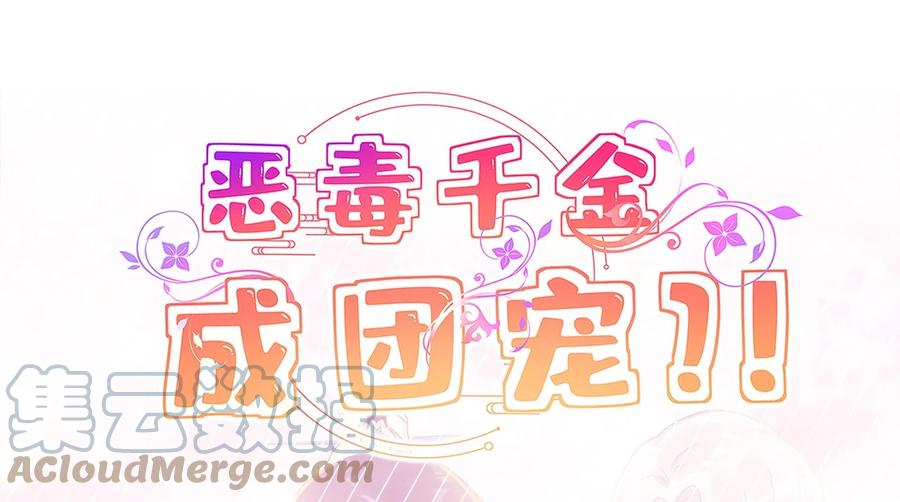 《恶毒千金成团宠》018 第十八话 第1页