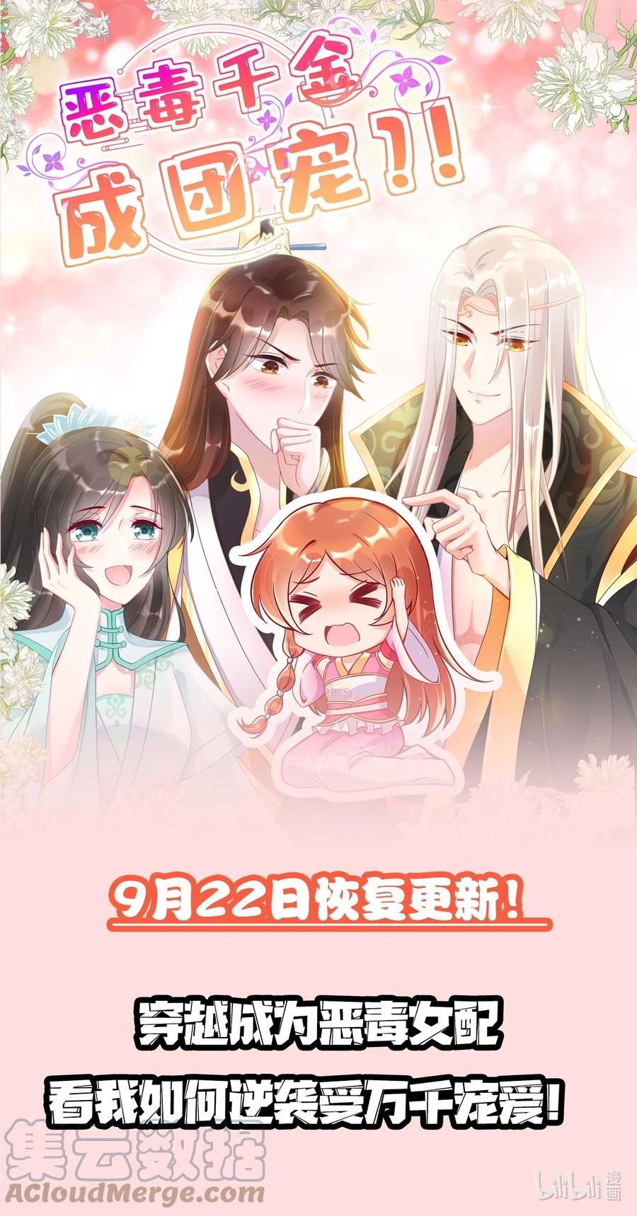 《恶毒千金成团宠》19.5 复更通知 第1页