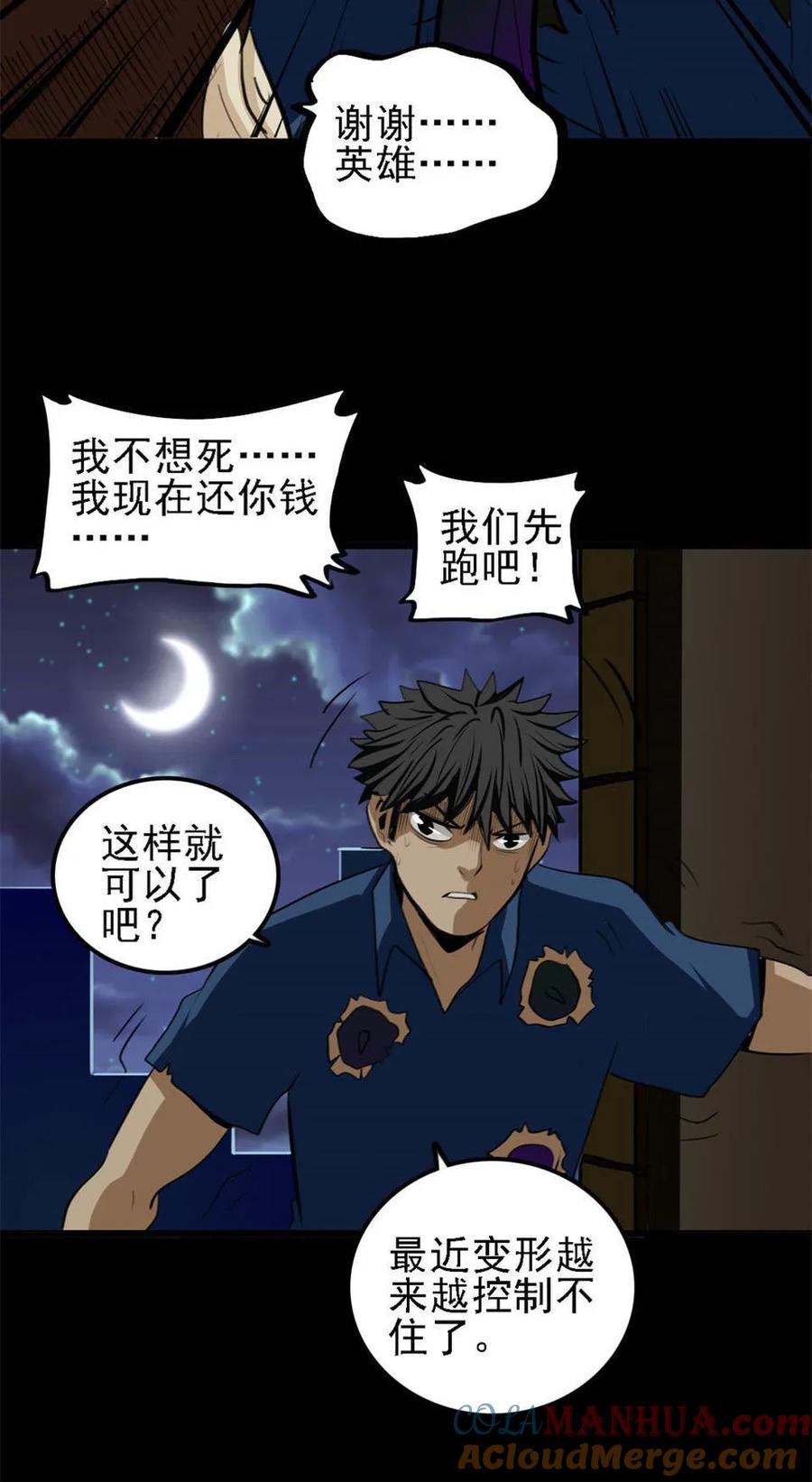 《噩诡夜宵》虫人 第2话 第23页