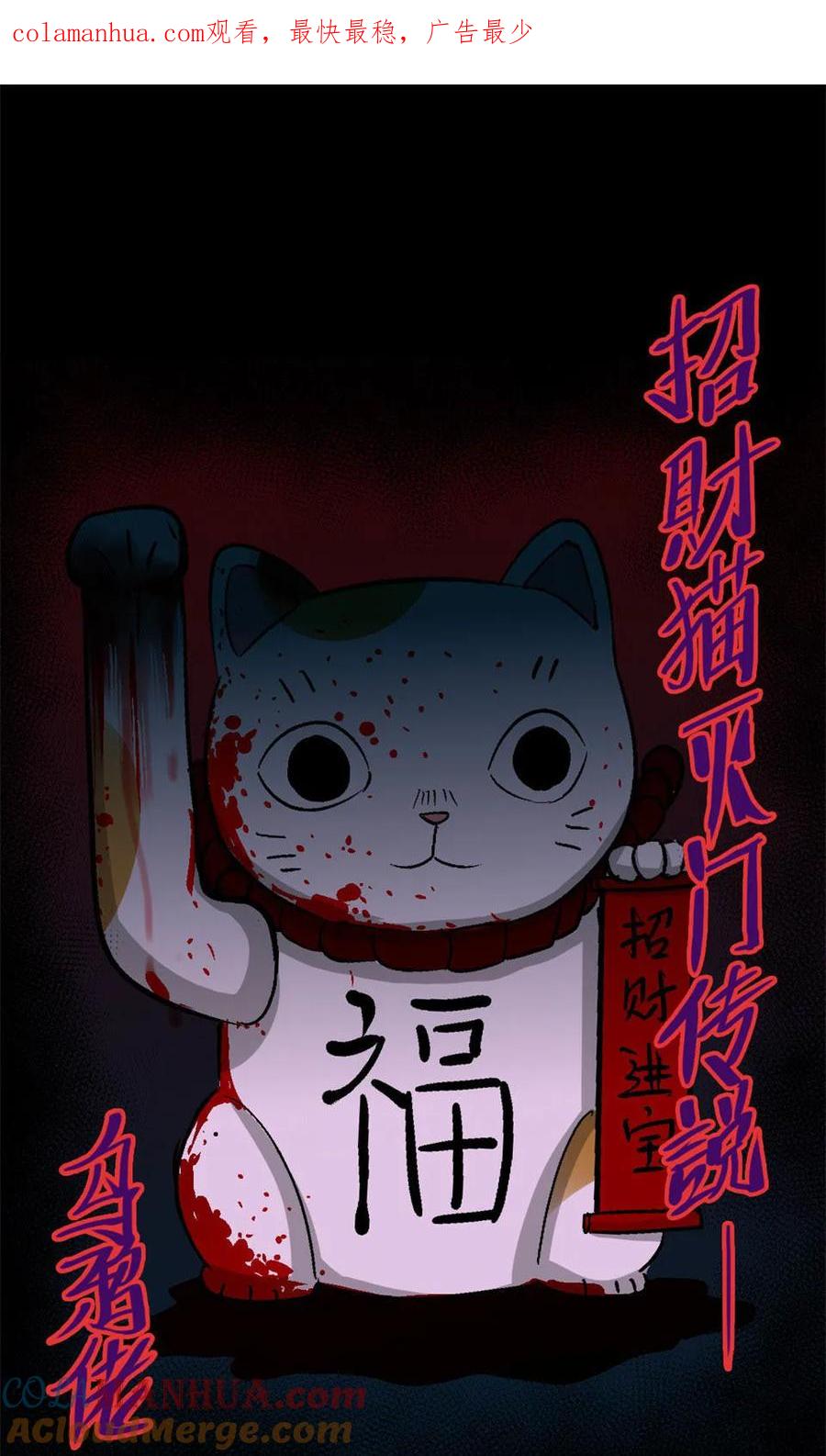 《噩诡夜宵》招财猫灭门传说 第1话 第1页