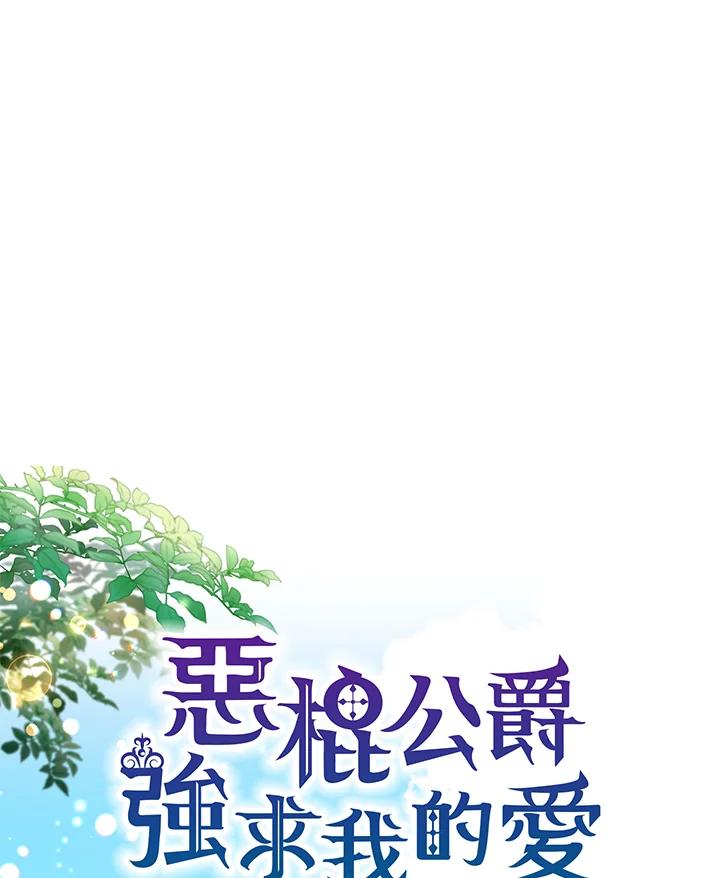 《恶棍公爵强求我的爱》序章 第66页