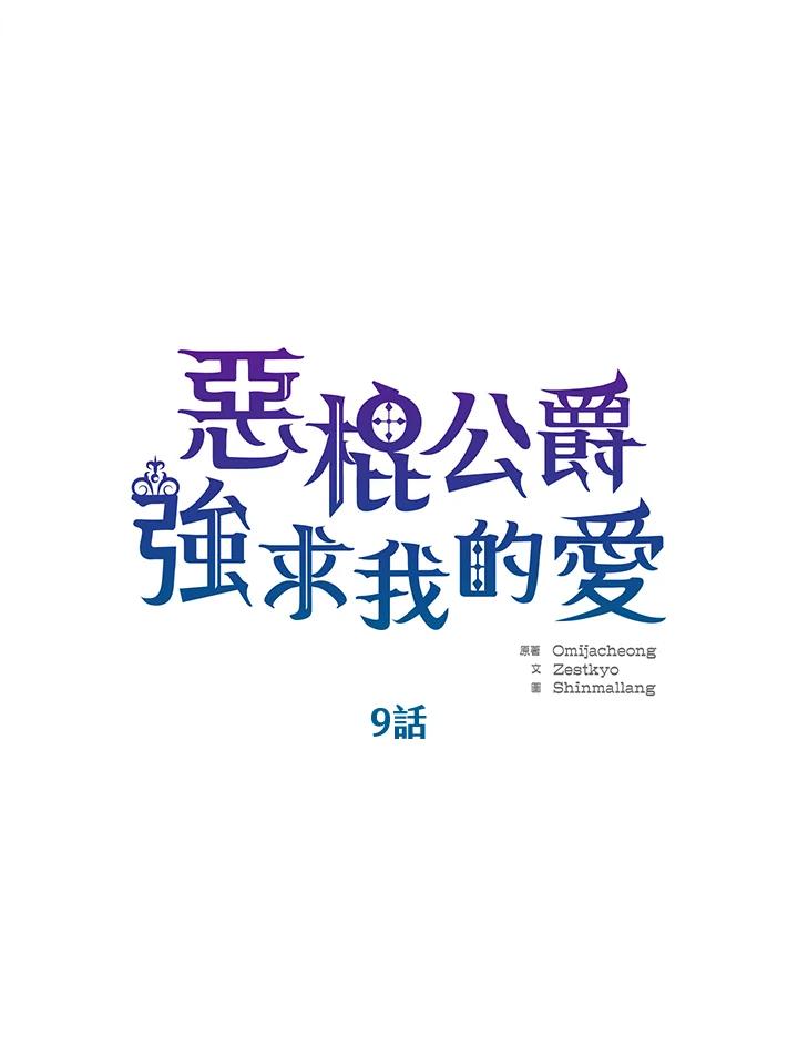 《恶棍公爵强求我的爱》第9话 第18页