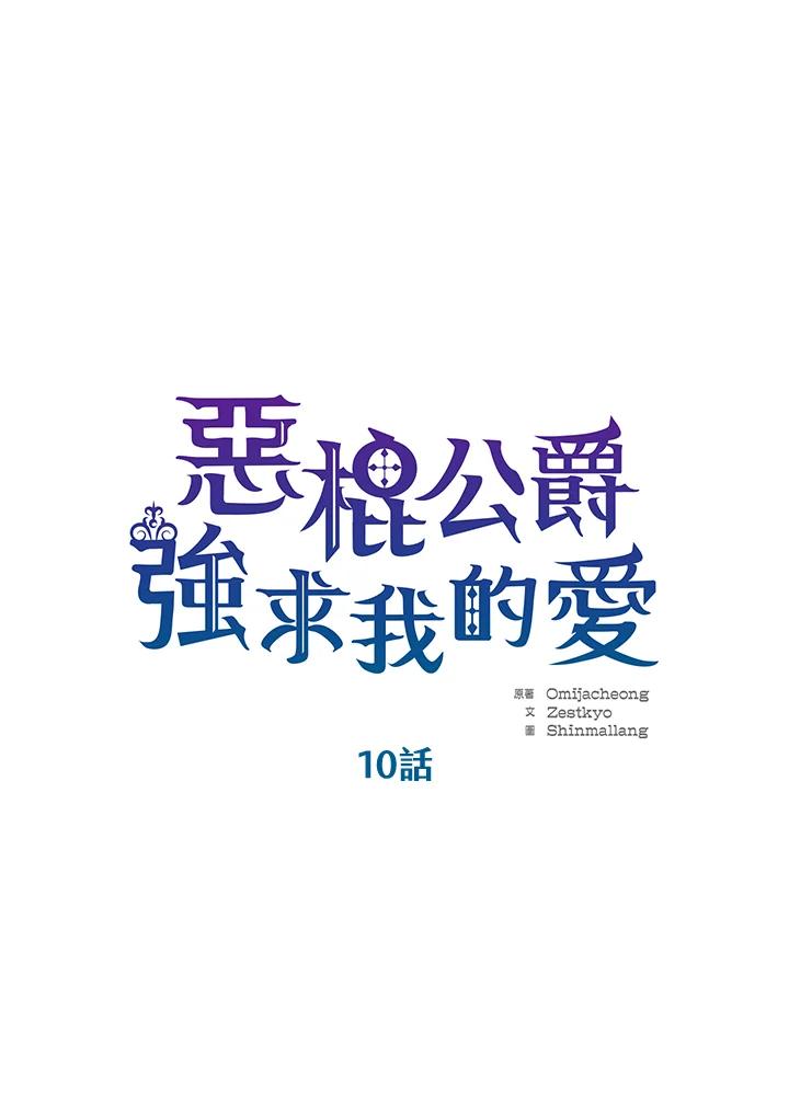 《恶棍公爵强求我的爱》第10话 第29页