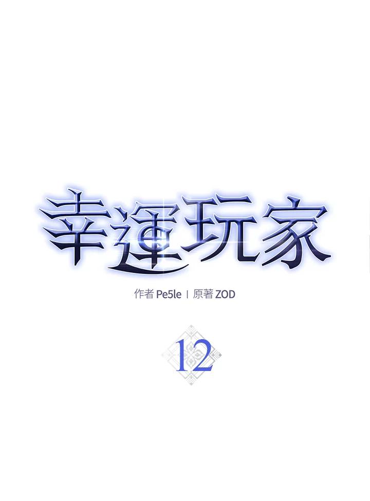 《幸运玩家》第12话 第22页