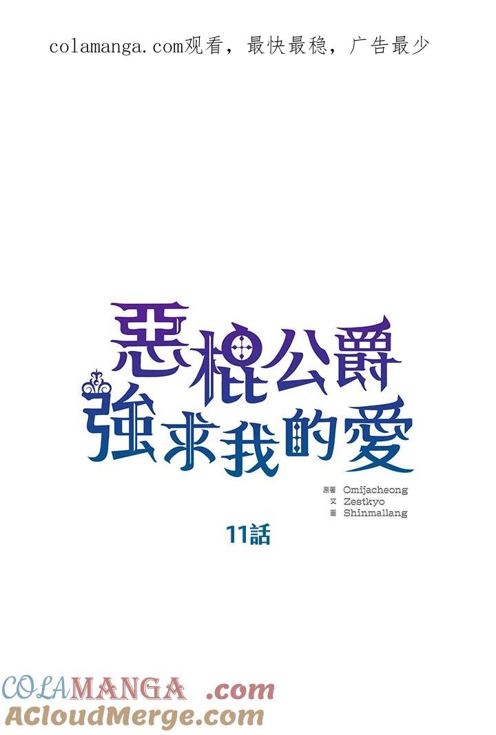《恶棍公爵强求我的爱》第11话 第1页
