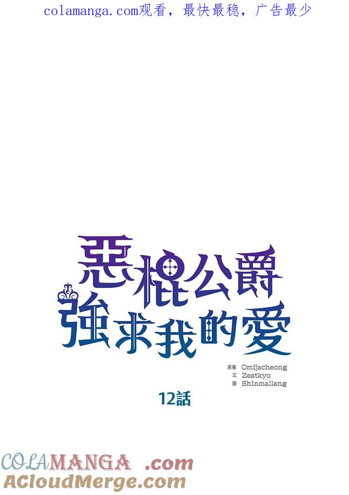 《恶棍公爵强求我的爱》第12话 第1页