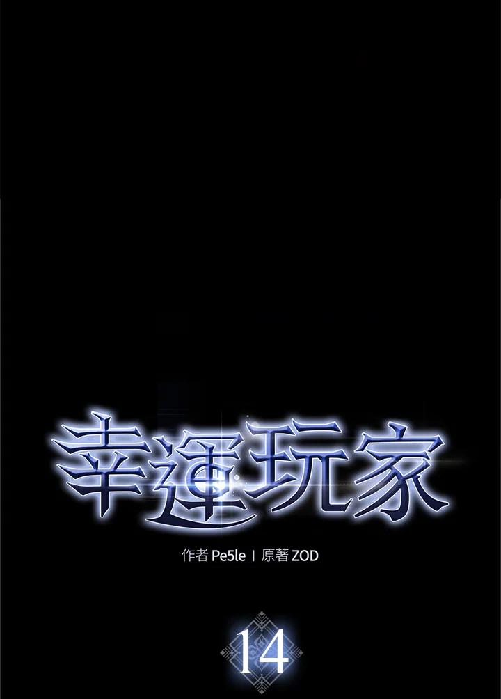 《幸运玩家》第14话 第36页