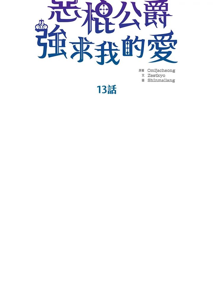 《恶棍公爵强求我的爱》第13话 第42页