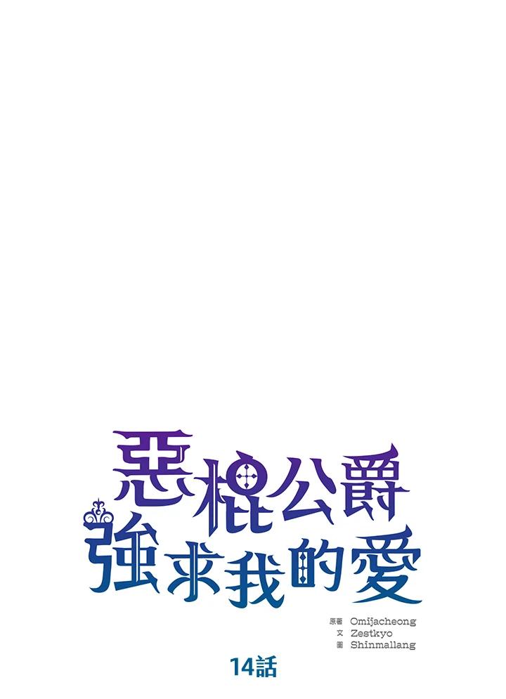 《恶棍公爵强求我的爱》第14话 第29页