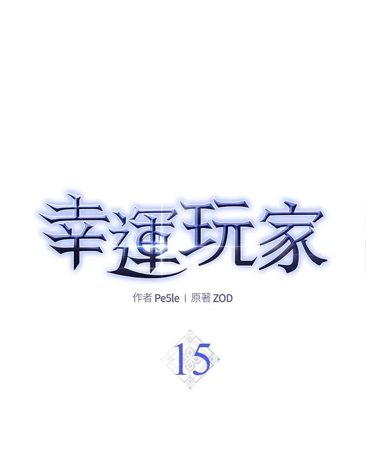 《幸运玩家》第15话 第27页