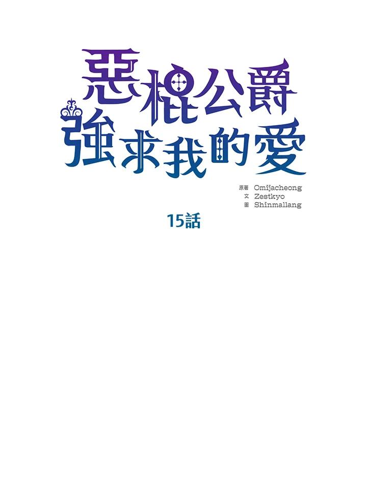 《恶棍公爵强求我的爱》第15话 第38页