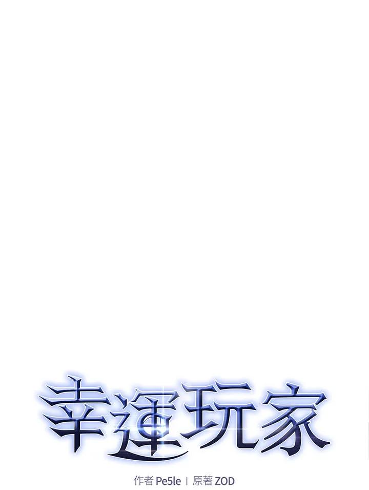《幸运玩家》第17话 第42页