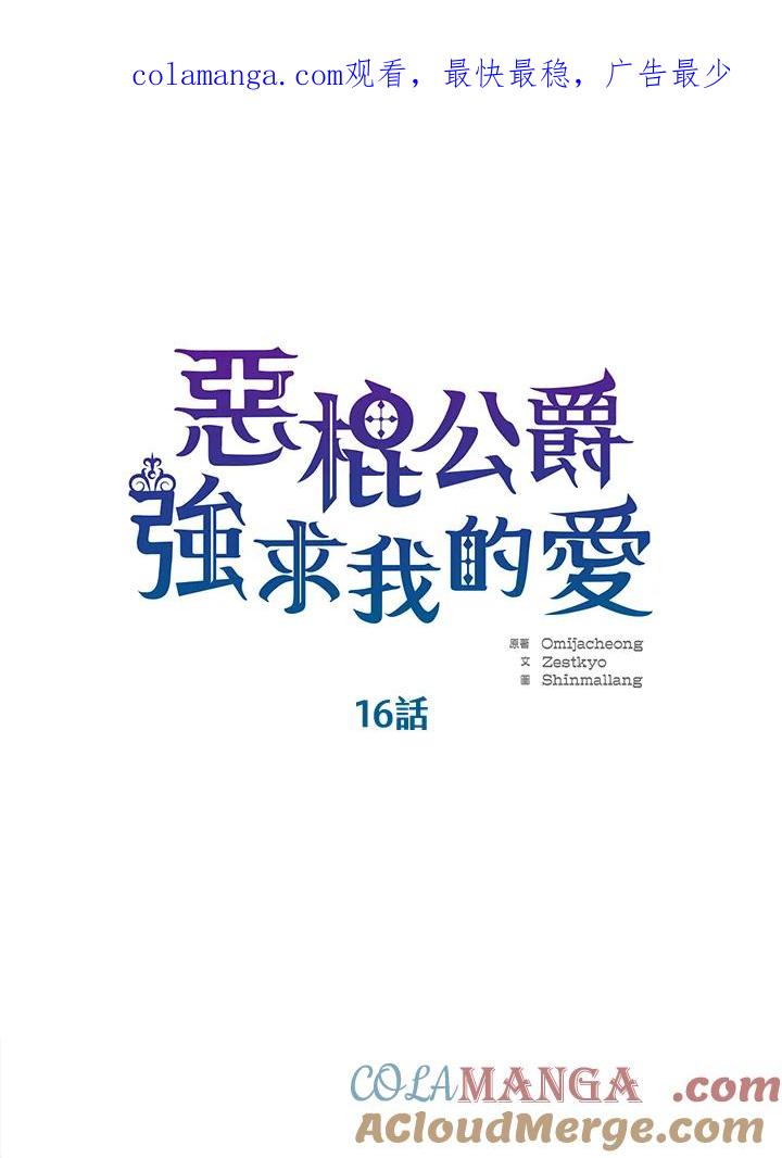 《恶棍公爵强求我的爱》第16话 第1页