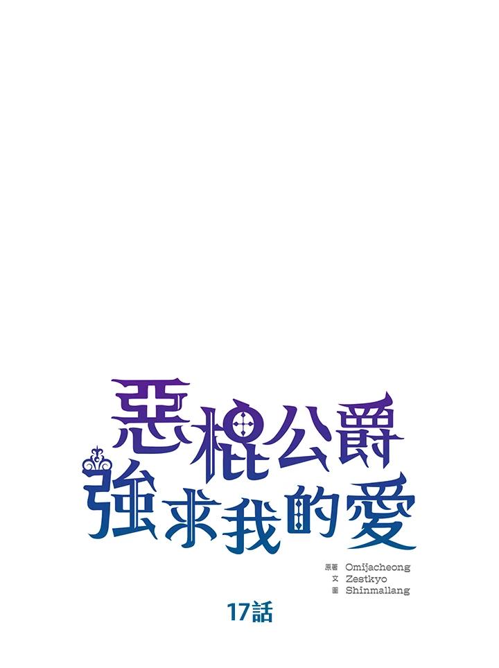 《恶棍公爵强求我的爱》第17话 第27页