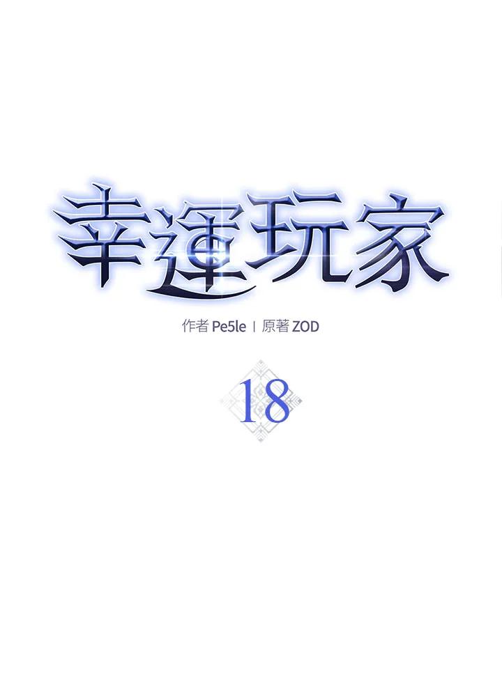 《幸运玩家》第18话 第12页