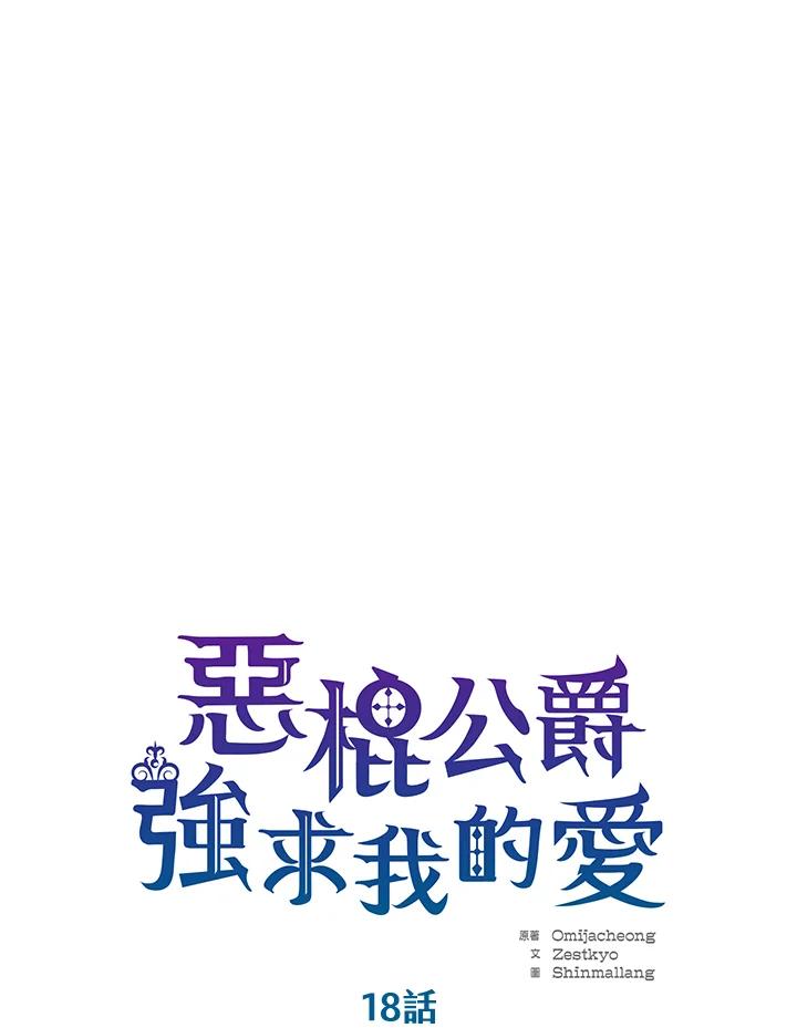 《恶棍公爵强求我的爱》第18话 第40页