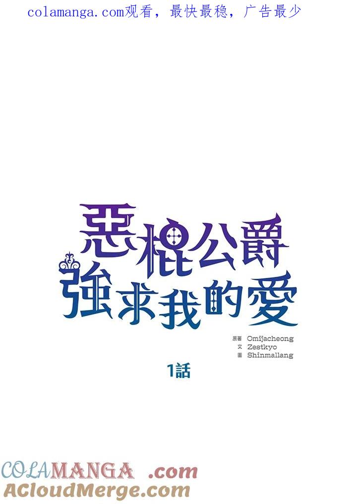 《恶棍公爵强求我的爱》第1话 第1页