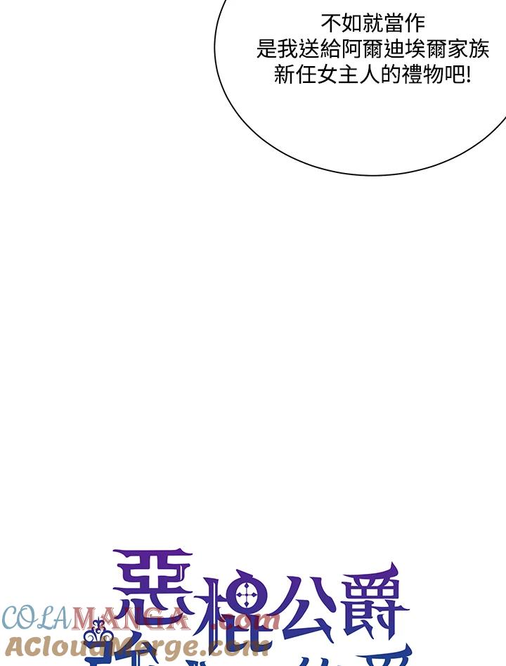 《恶棍公爵强求我的爱》第19话 第33页