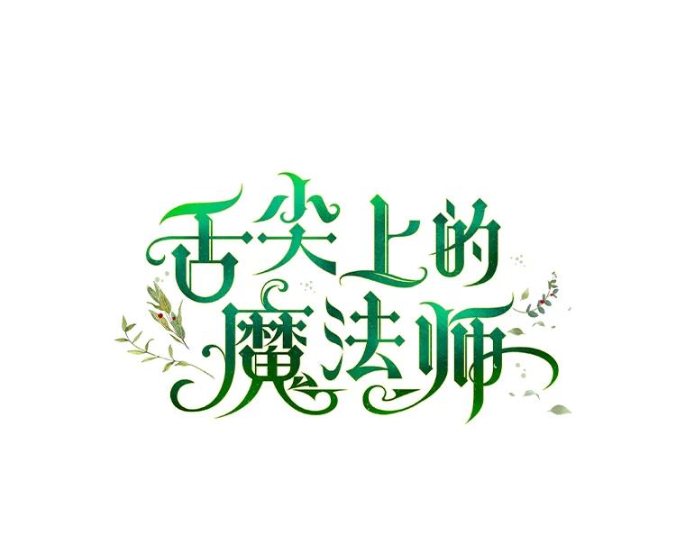 《舌尖上的魔法师》20.艾琳的苦衷 第69页