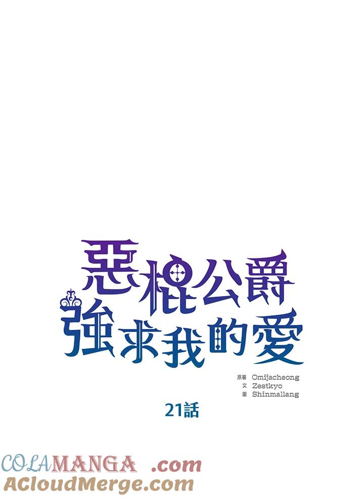 《恶棍公爵强求我的爱》第21话 第9页