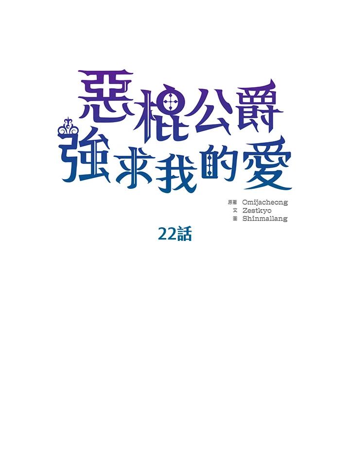 《恶棍公爵强求我的爱》第22话 第3页