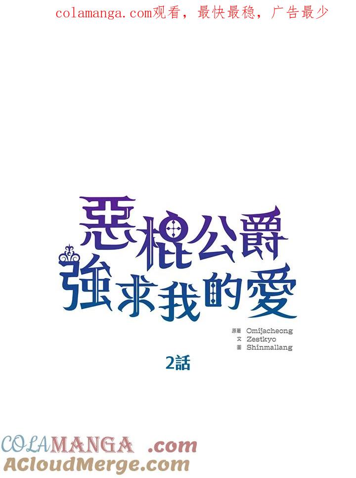 《恶棍公爵强求我的爱》第2话 第1页