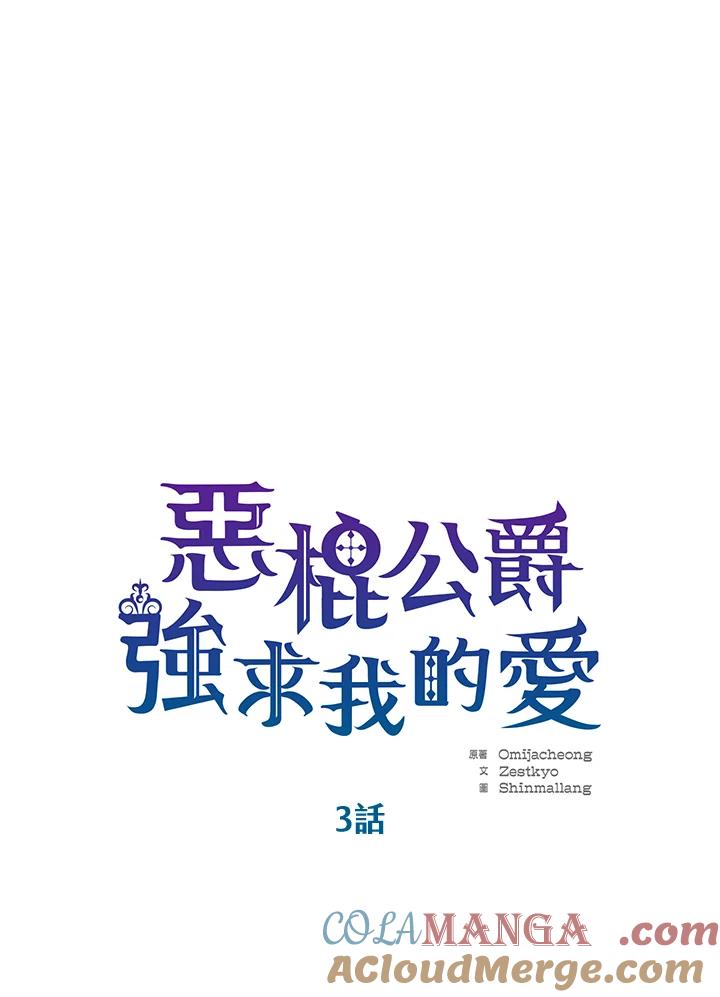 《恶棍公爵强求我的爱》第3话 第9页