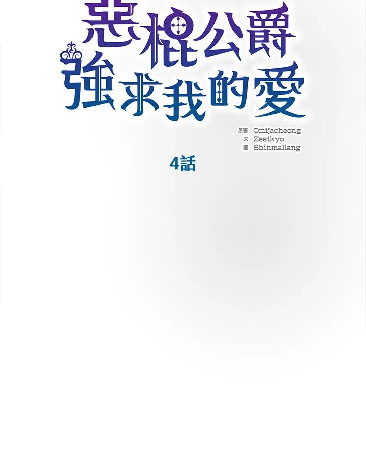《恶棍公爵强求我的爱》第4话 第6页