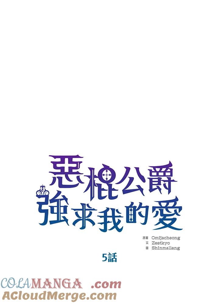 《恶棍公爵强求我的爱》第5话 第33页