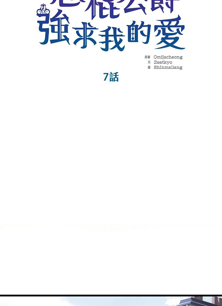 《恶棍公爵强求我的爱》第7话 第26页