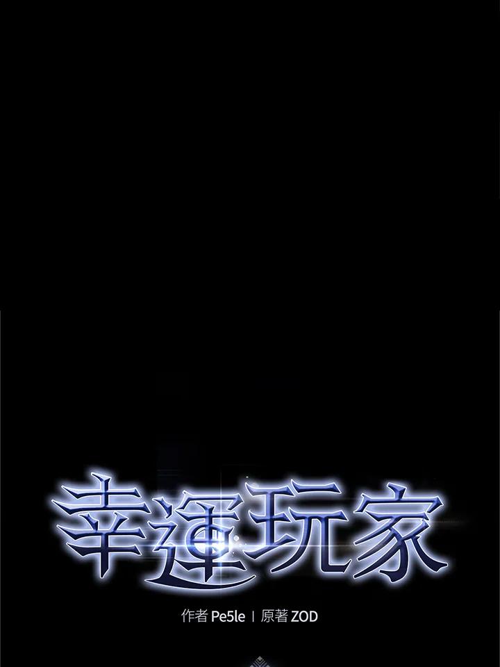 《幸运玩家》第8话 第82页