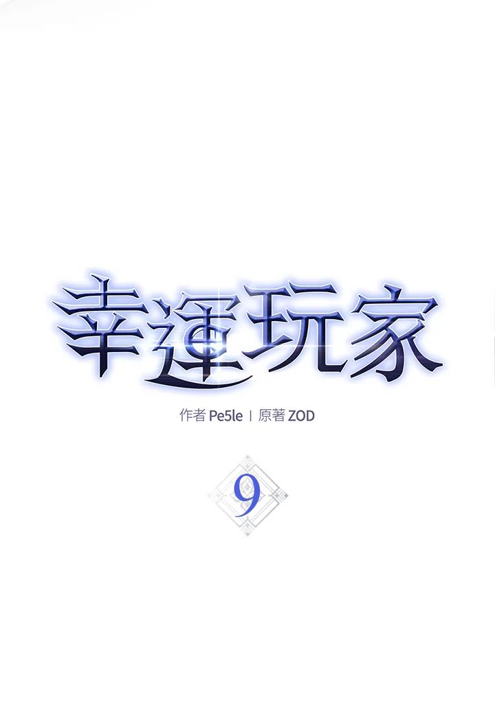 《幸运玩家》第9话 第31页