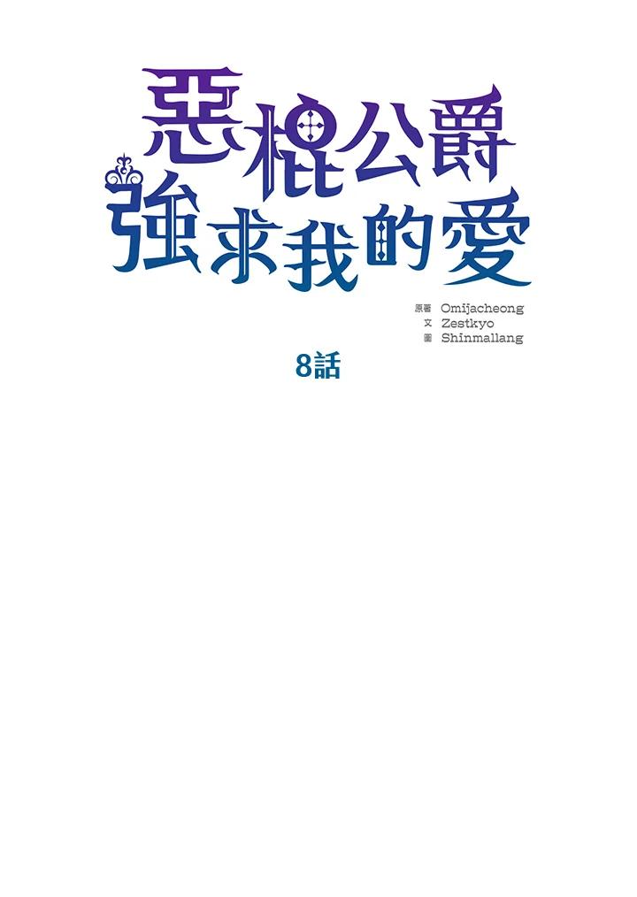 《恶棍公爵强求我的爱》第8话 第36页