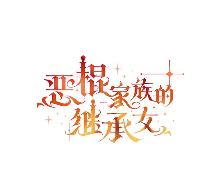 《恶棍家族的继承女》9.和公爵共进早餐 第46页