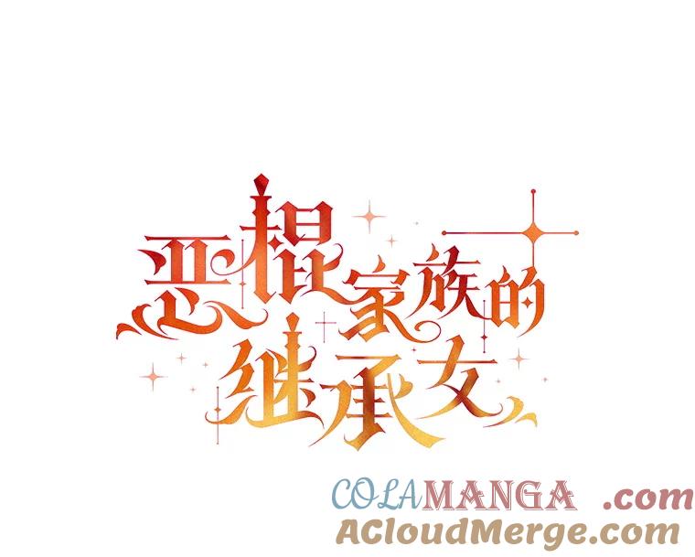 《恶棍家族的继承女》17.修改目标 第33页