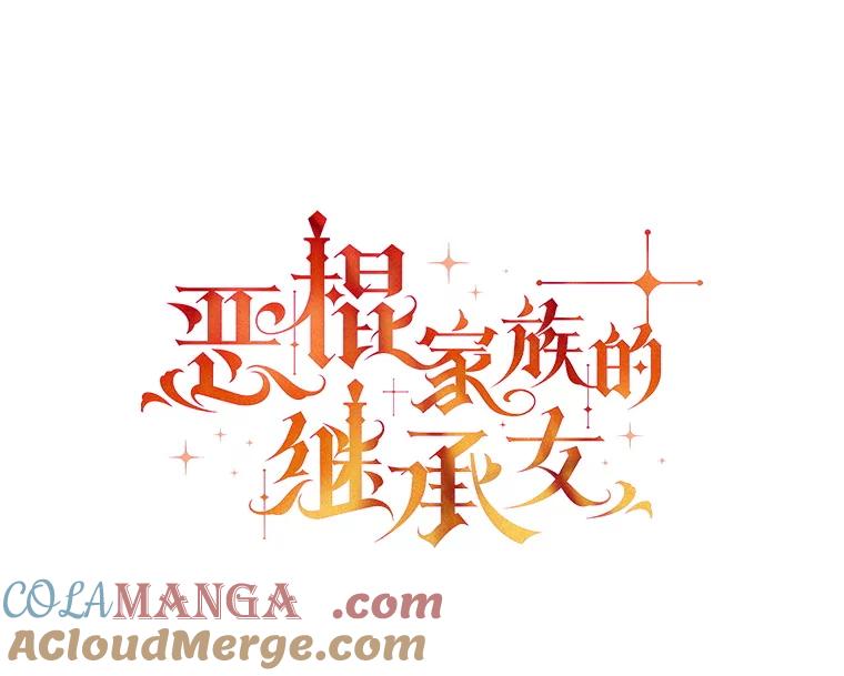 《恶棍家族的继承女》2.百万财产继承人 第45页