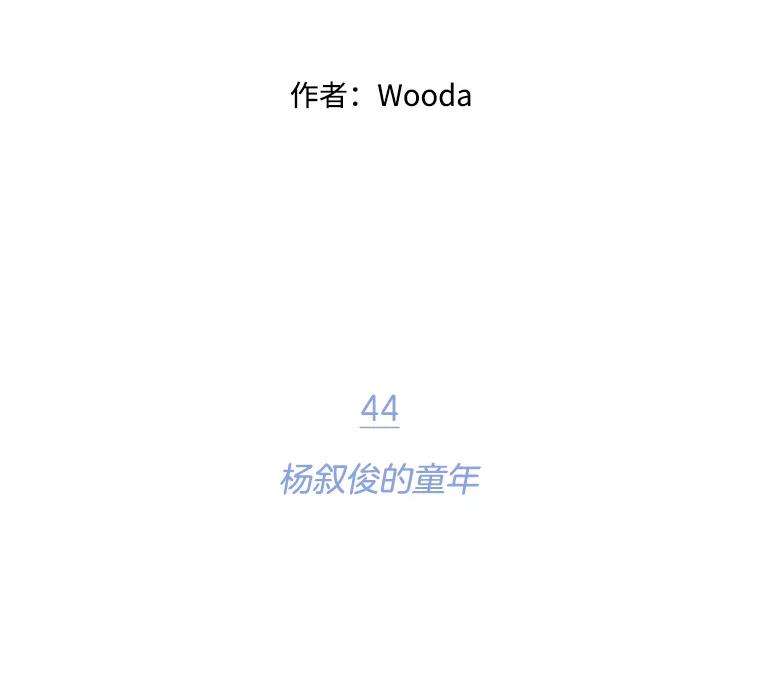 《财阀访谈》44.杨叙俊的童年 第15页
