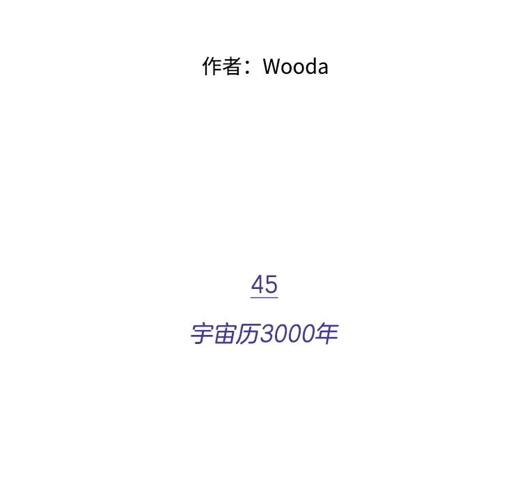 《财阀访谈》45.宇宙历3000年 第14页