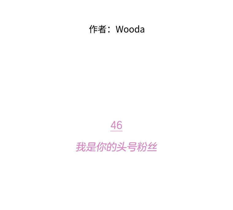 《财阀访谈》46.我是你的头号粉丝 第36页